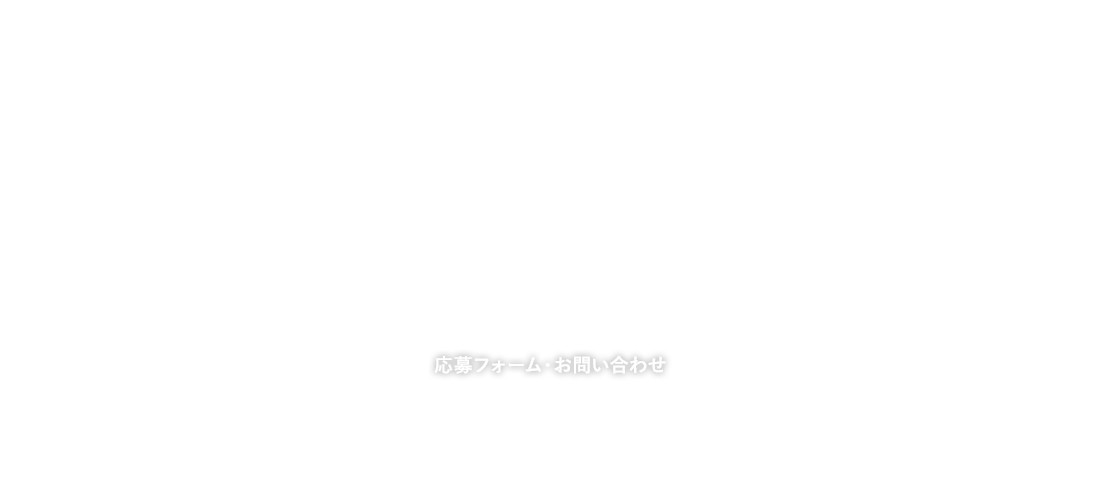 応募フォーム・お問い合わせ